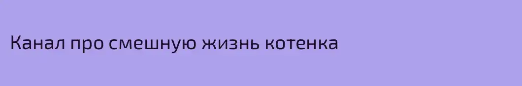 Канал про смешную жизнь котенка